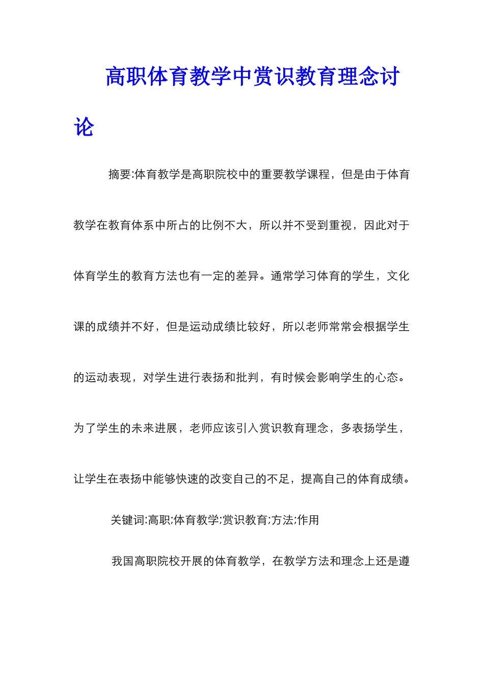 高职体育教学中赏识教育理念研究_第1页