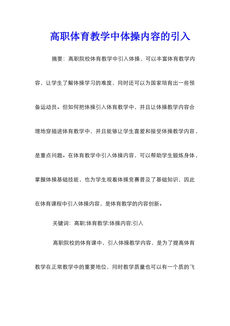 高职体育教学中体操内容的引入_第1页