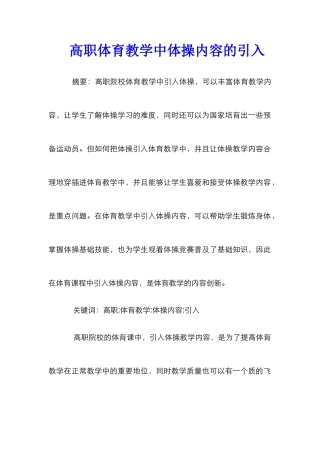 高职体育教学中体操内容的引入