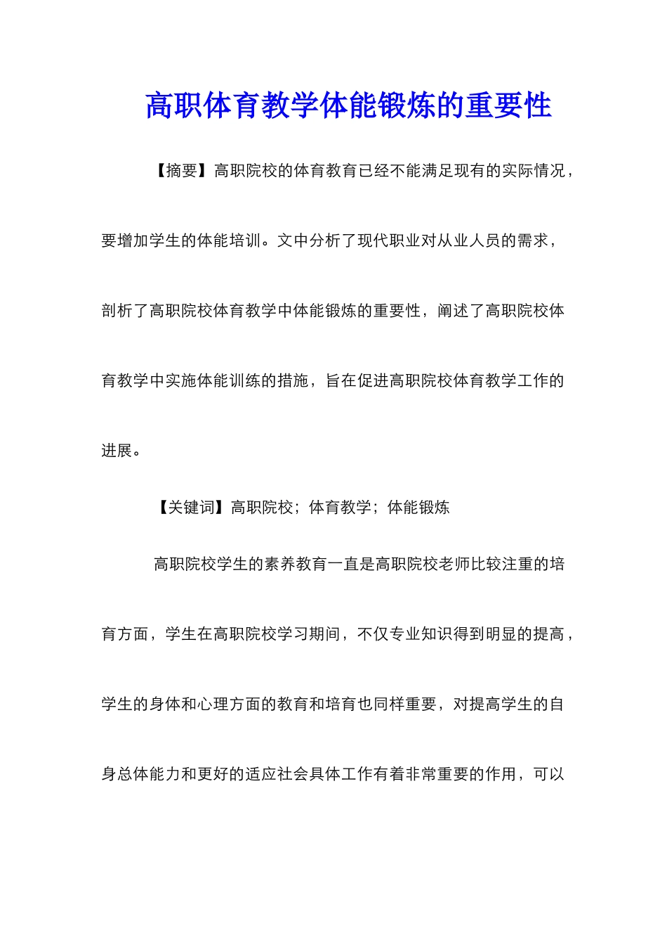 高职体育教学体能锻炼的重要性_第1页