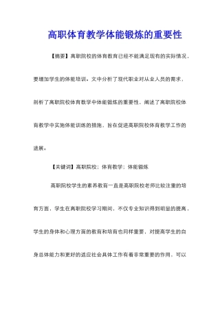 高职体育教学体能锻炼的重要性