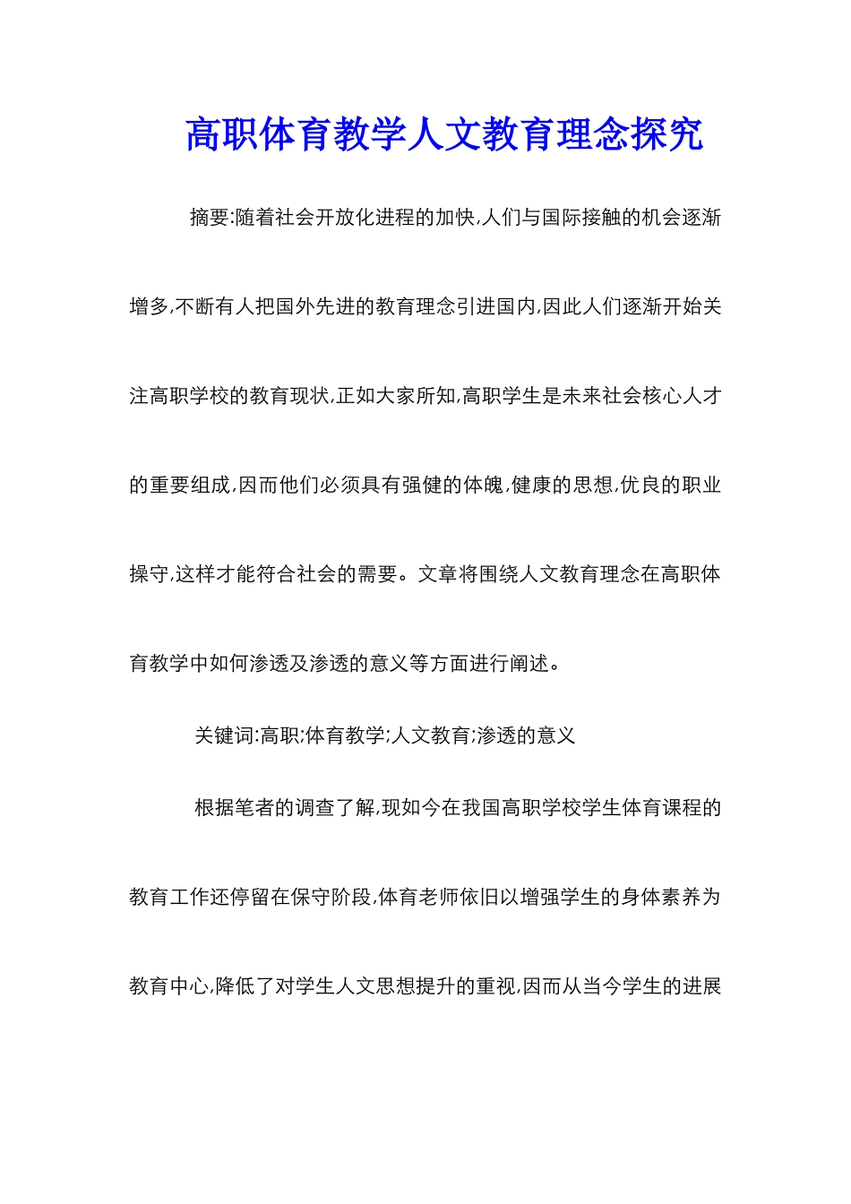 高职体育教学人文教育理念探索_第1页