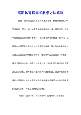 高职体育探究式教学方法略谈