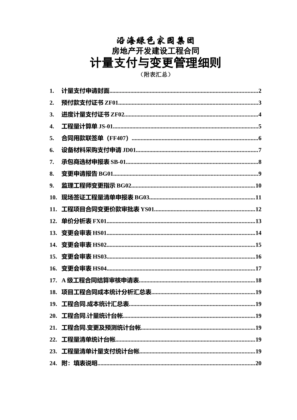 (CF302)工程合同计量支付与变更管理表单汇总(待修改)_第1页