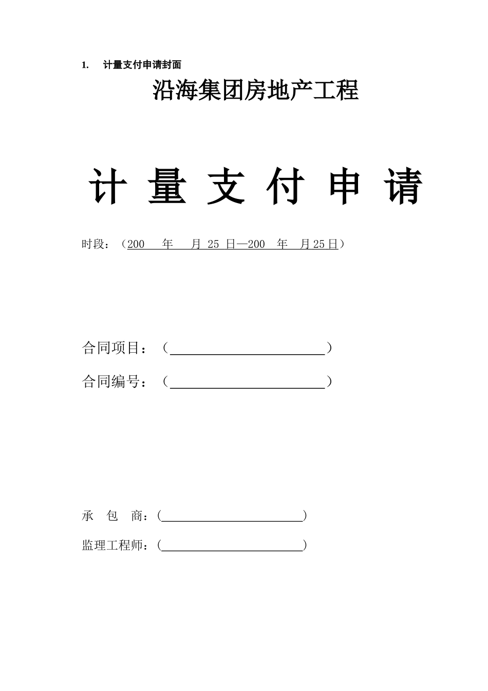(CF302)工程合同计量支付与变更管理表单汇总(待修改)_第2页