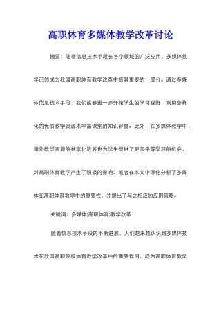 高职体育多媒体教学改革研究