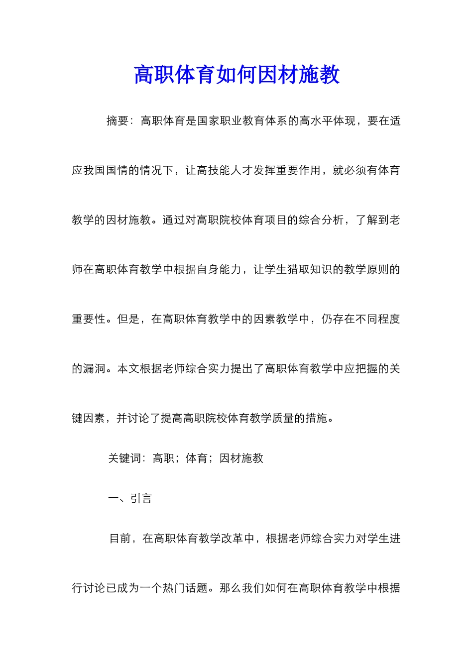 高职体育如何因材施教_第1页