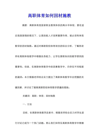 高职体育如何因材施教