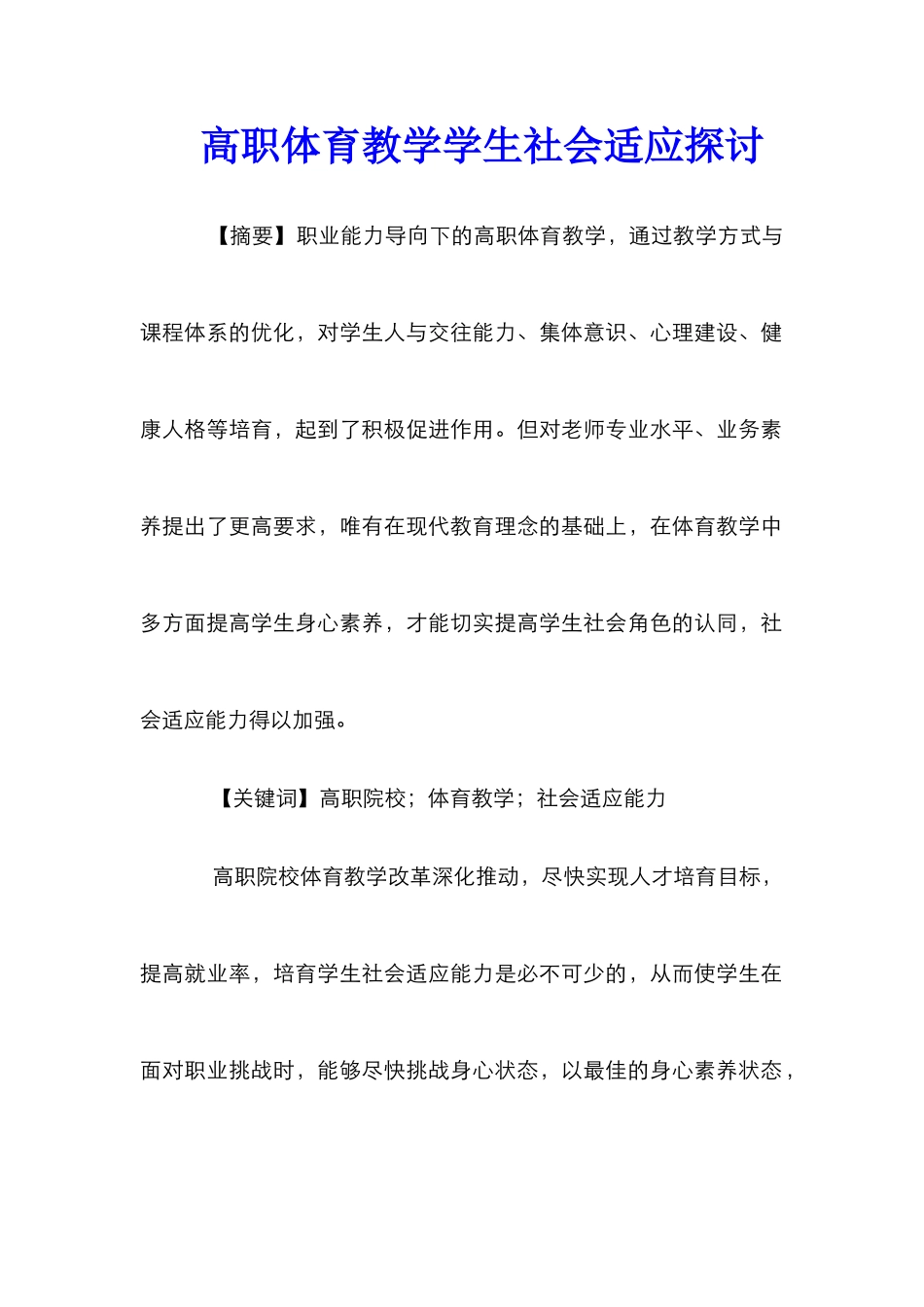 高职体育教学学生社会适应探讨_第1页