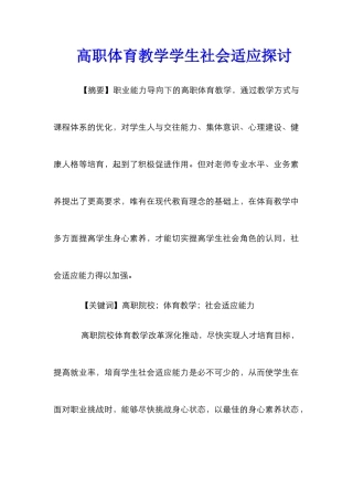 高职体育教学学生社会适应探讨