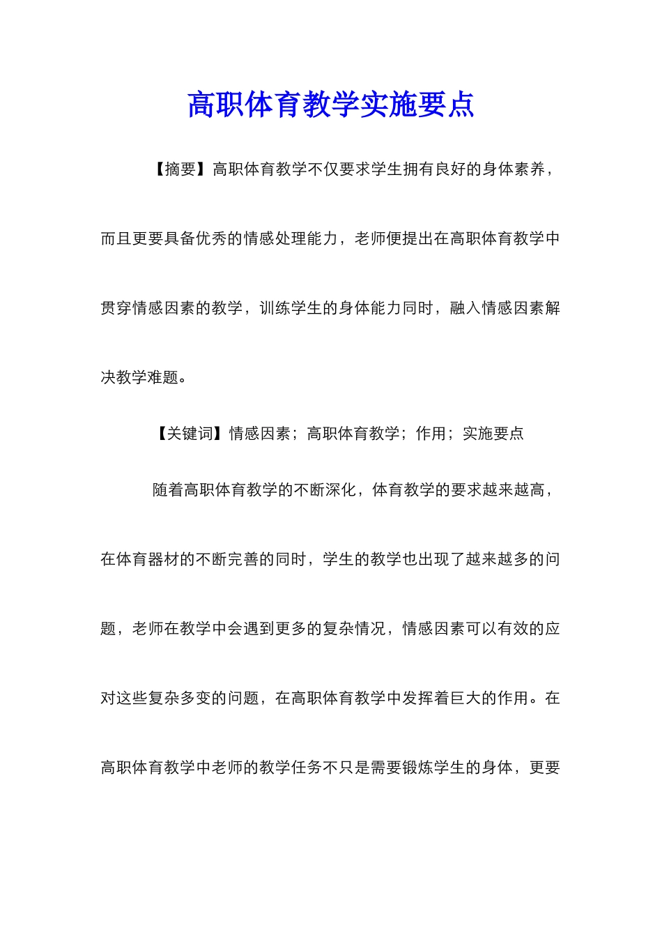 高职体育教学实施要点_第1页