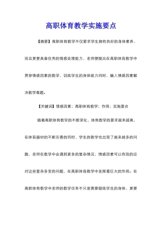高职体育教学实施要点