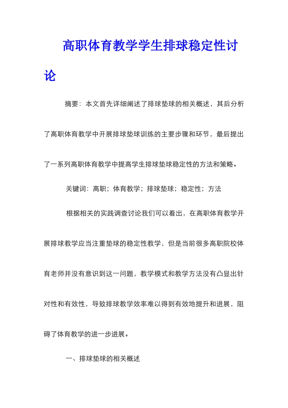高职体育教学学生排球稳定性研究_第1页