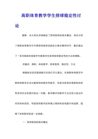 高职体育教学学生排球稳定性研究