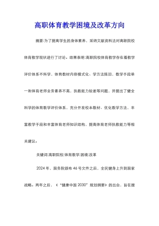 高职体育教学困境及改革方向
