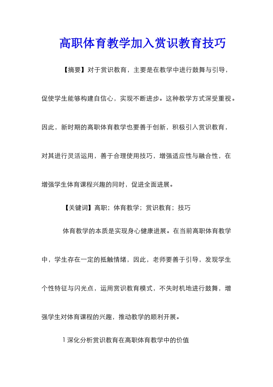 高职体育教学加入赏识教育技巧_第1页