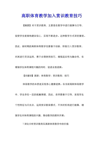 高职体育教学加入赏识教育技巧