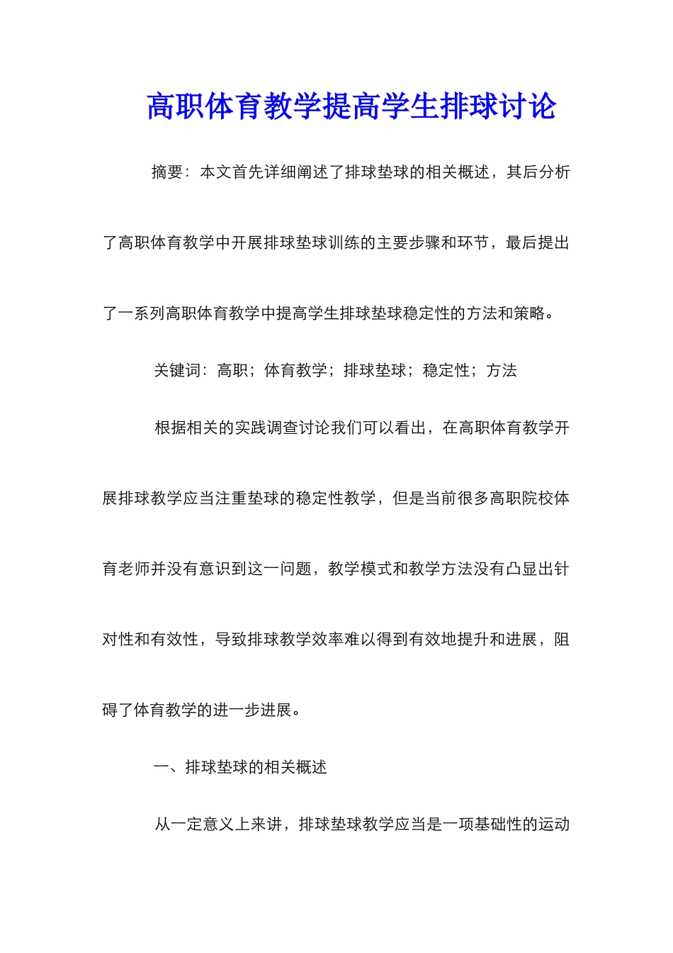 高职体育教学提高学生排球研究_第1页