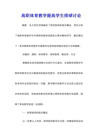 高职体育教学提高学生排球研究
