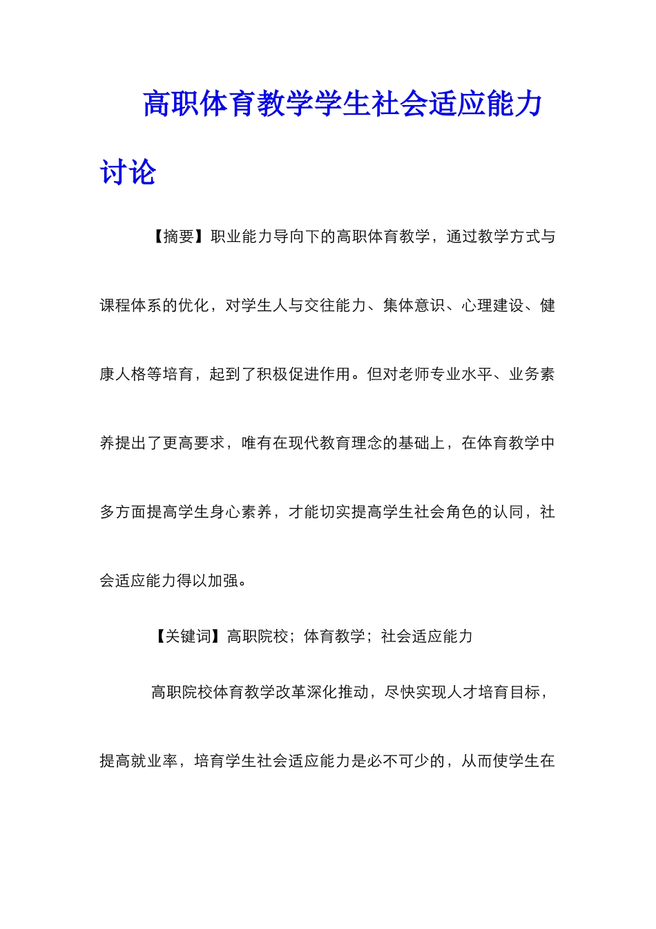 高职体育教学学生社会适应能力研究_第1页