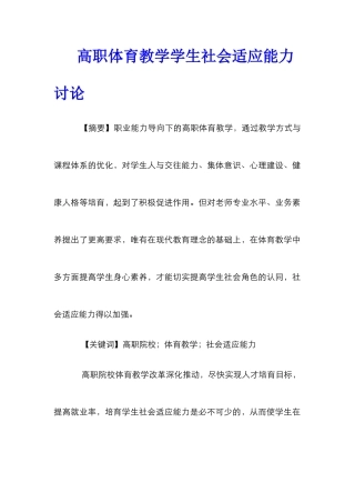 高职体育教学学生社会适应能力研究