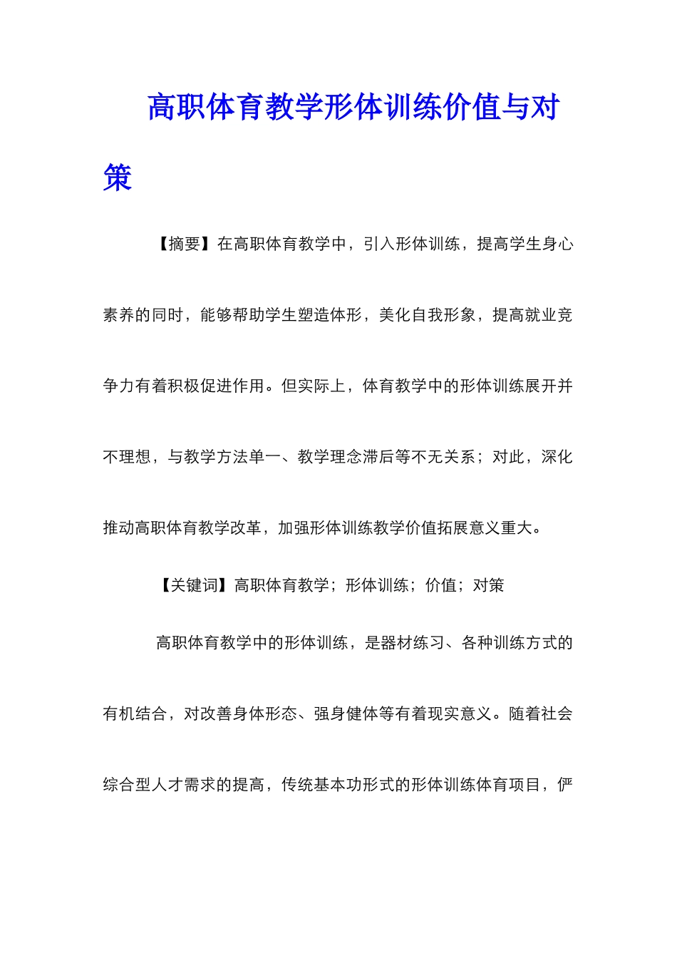 高职体育教学形体训练价值与对策_第1页