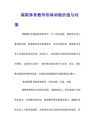 高职体育教学形体训练价值与对策