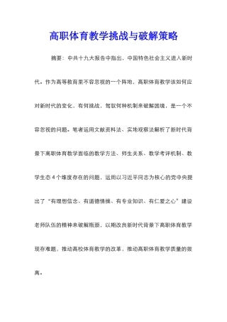 高职体育教学挑战与破解策略