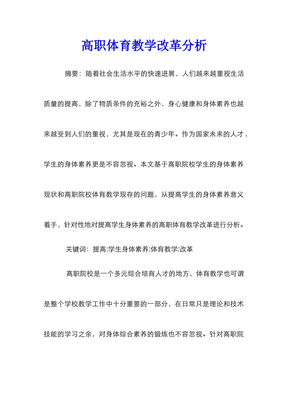 高职体育教学改革分析_第1页