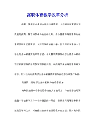 高职体育教学改革分析