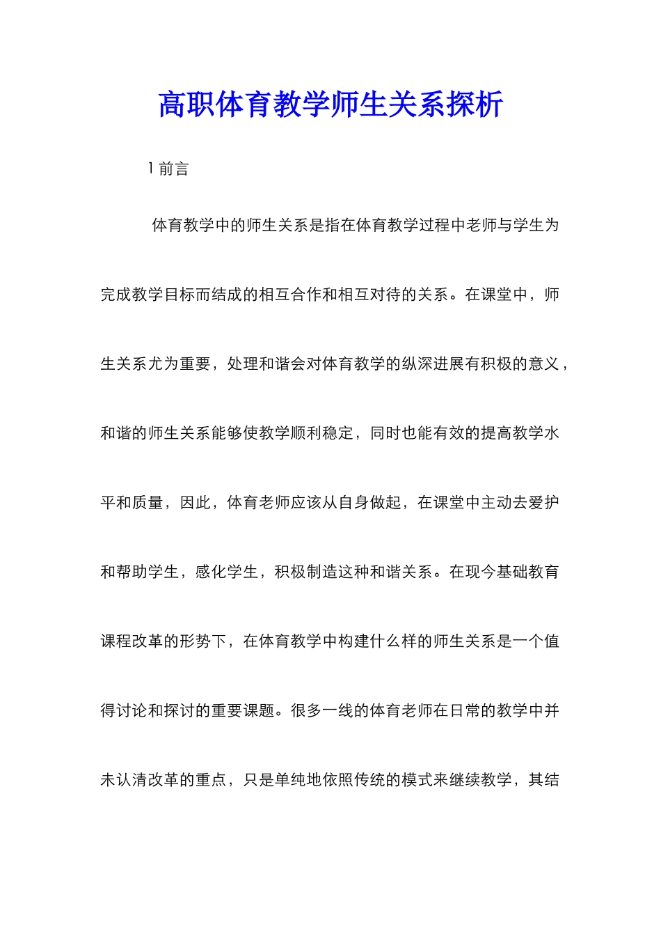 高职体育教学师生关系探析_第1页