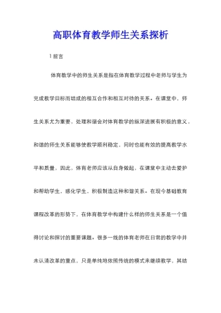 高职体育教学师生关系探析