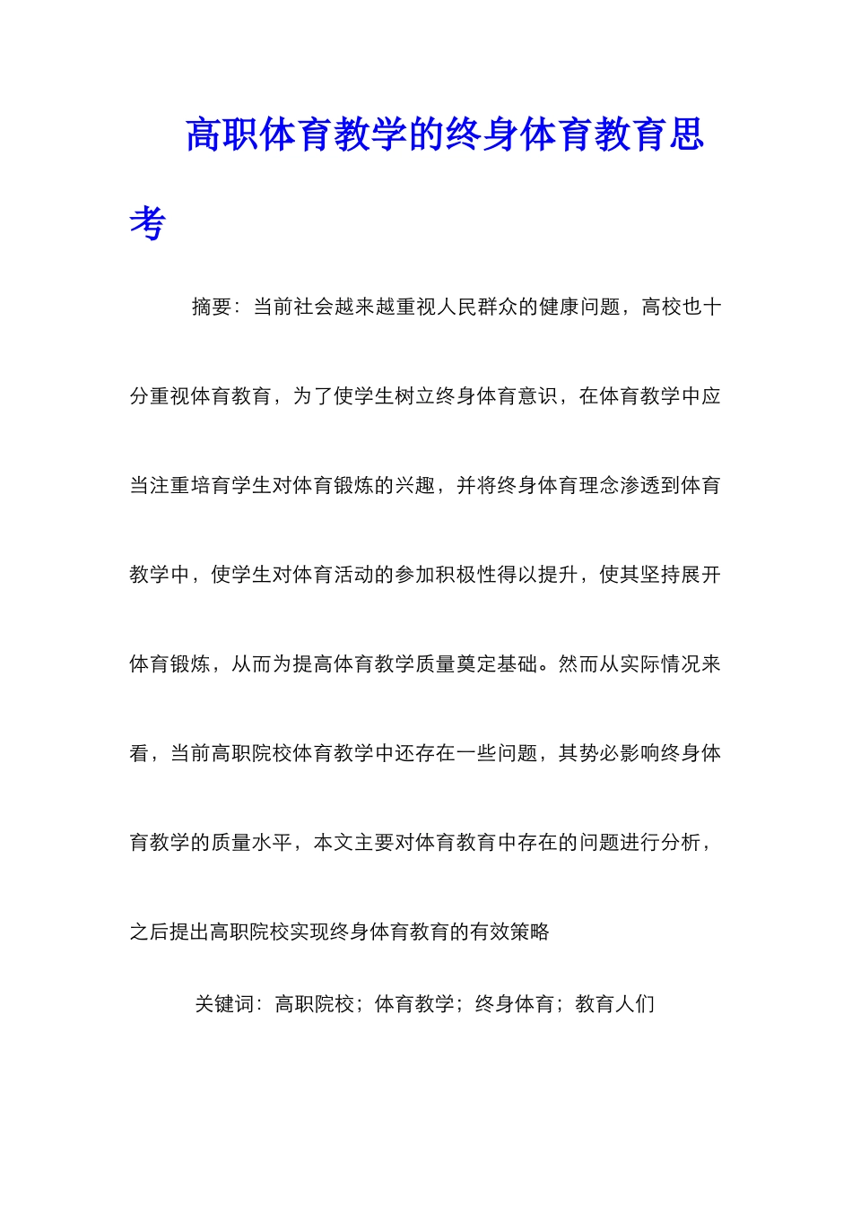 高职体育教学的终身体育教育思考_第1页