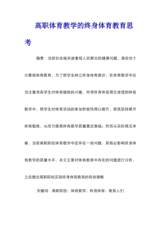 高职体育教学的终身体育教育思考