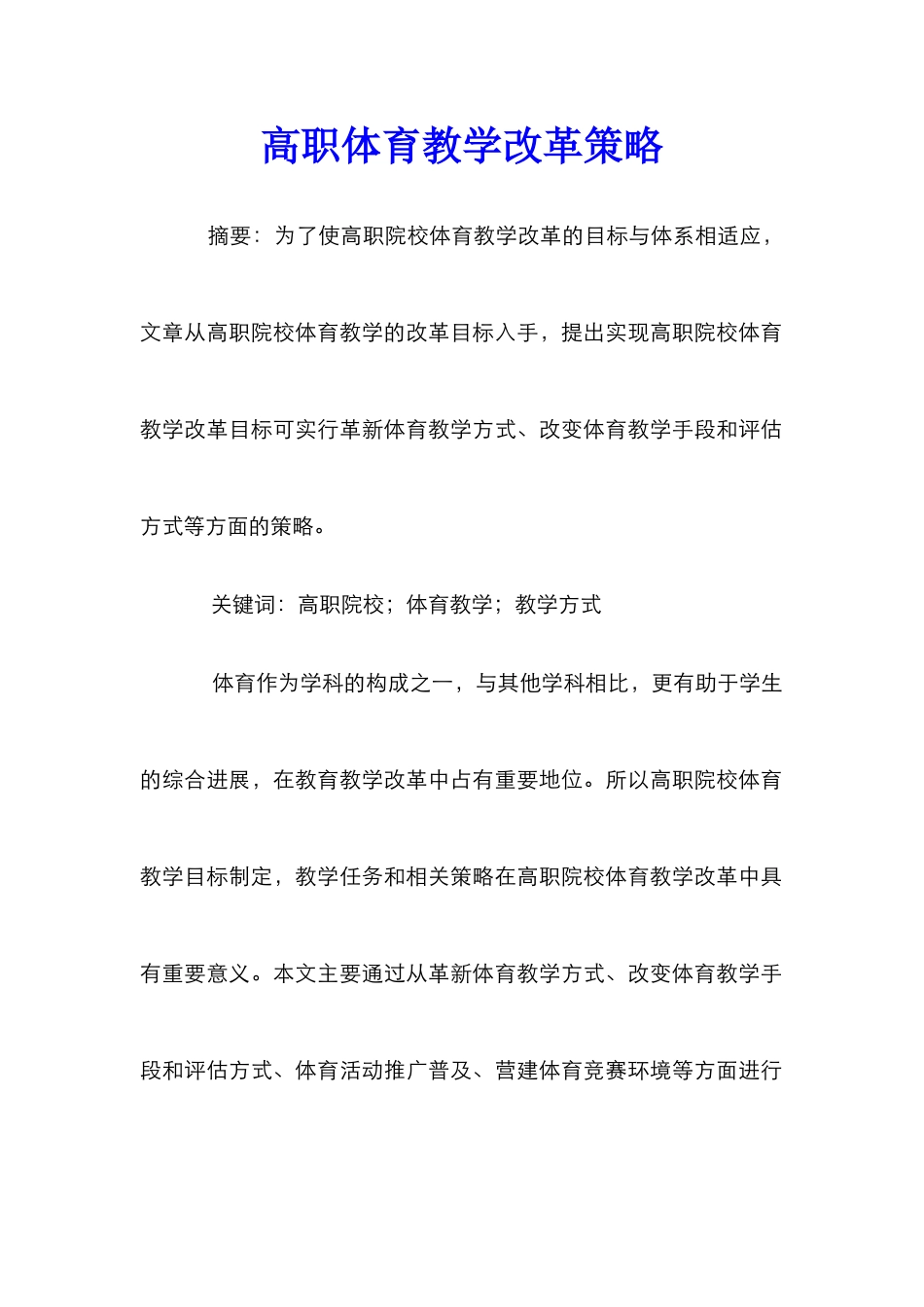 高职体育教学改革策略_第1页