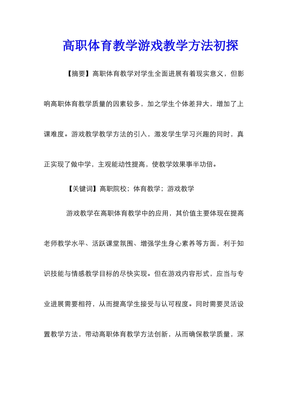 高职体育教学游戏教学方法初探_第1页