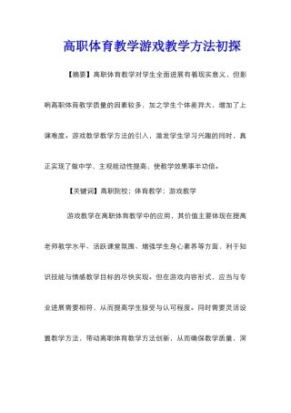 高职体育教学游戏教学方法初探