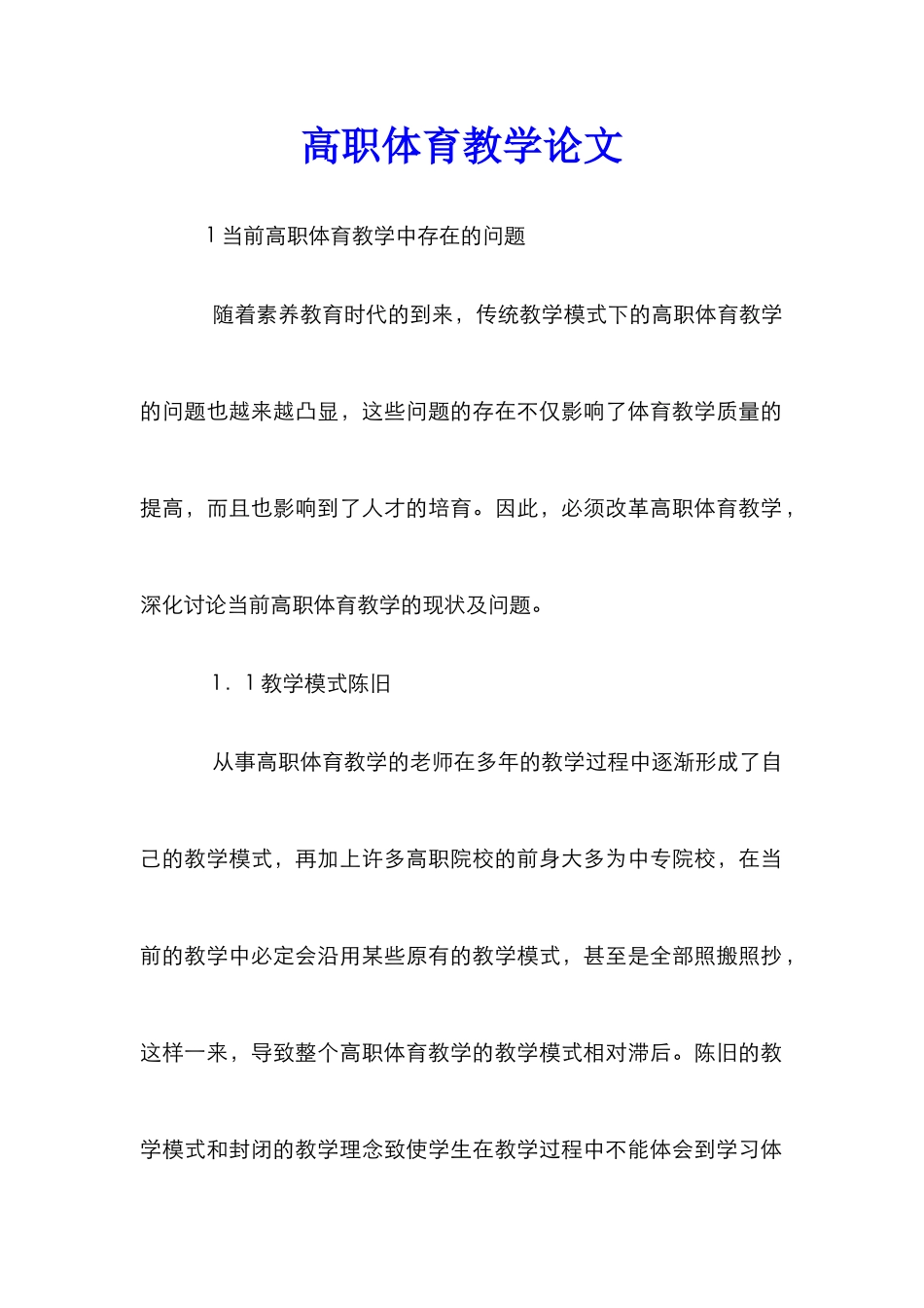 高职体育教学论文_第1页