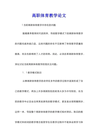 高职体育教学论文