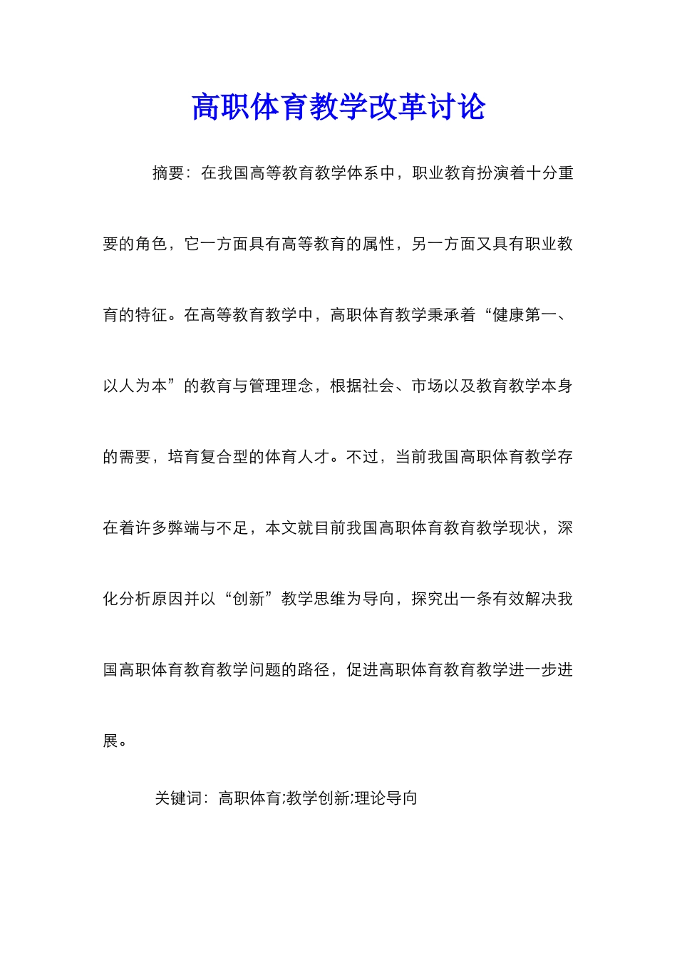 高职体育教学改革研究_第1页