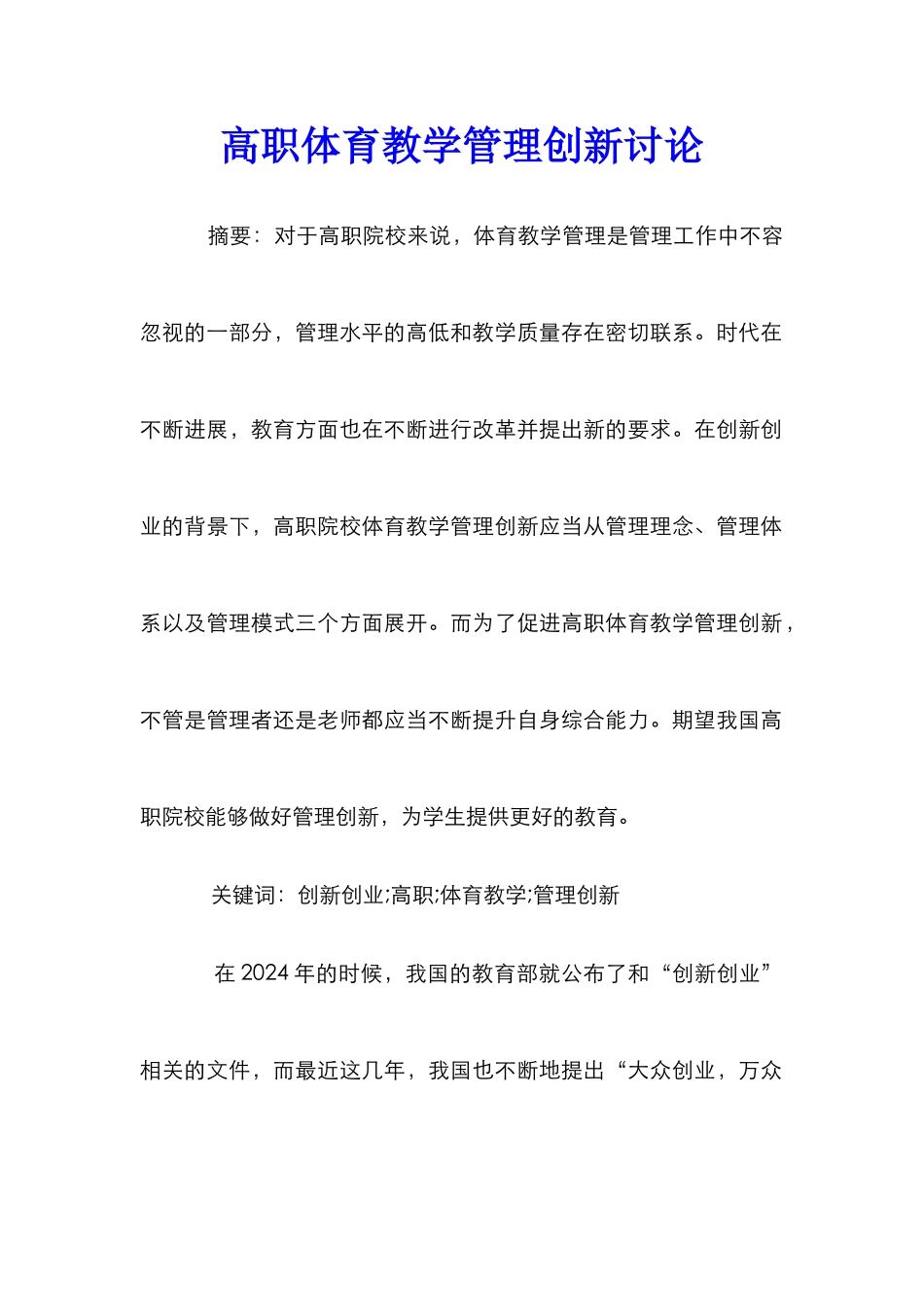 高职体育教学管理创新研究_第1页