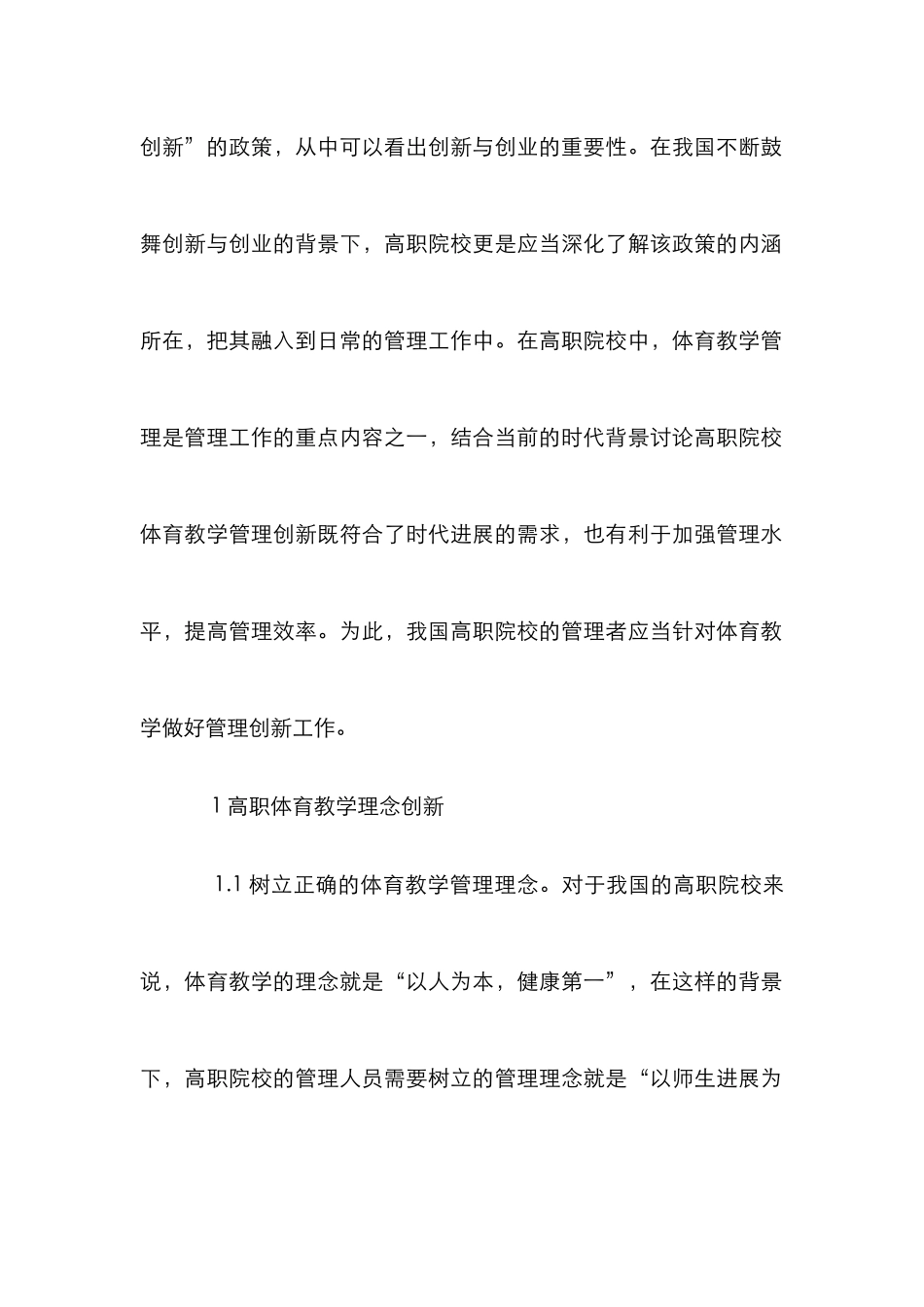 高职体育教学管理创新研究_第2页