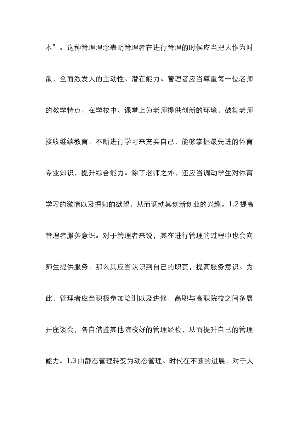 高职体育教学管理创新研究_第3页