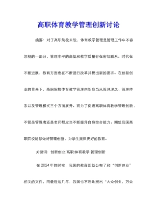 高职体育教学管理创新研究