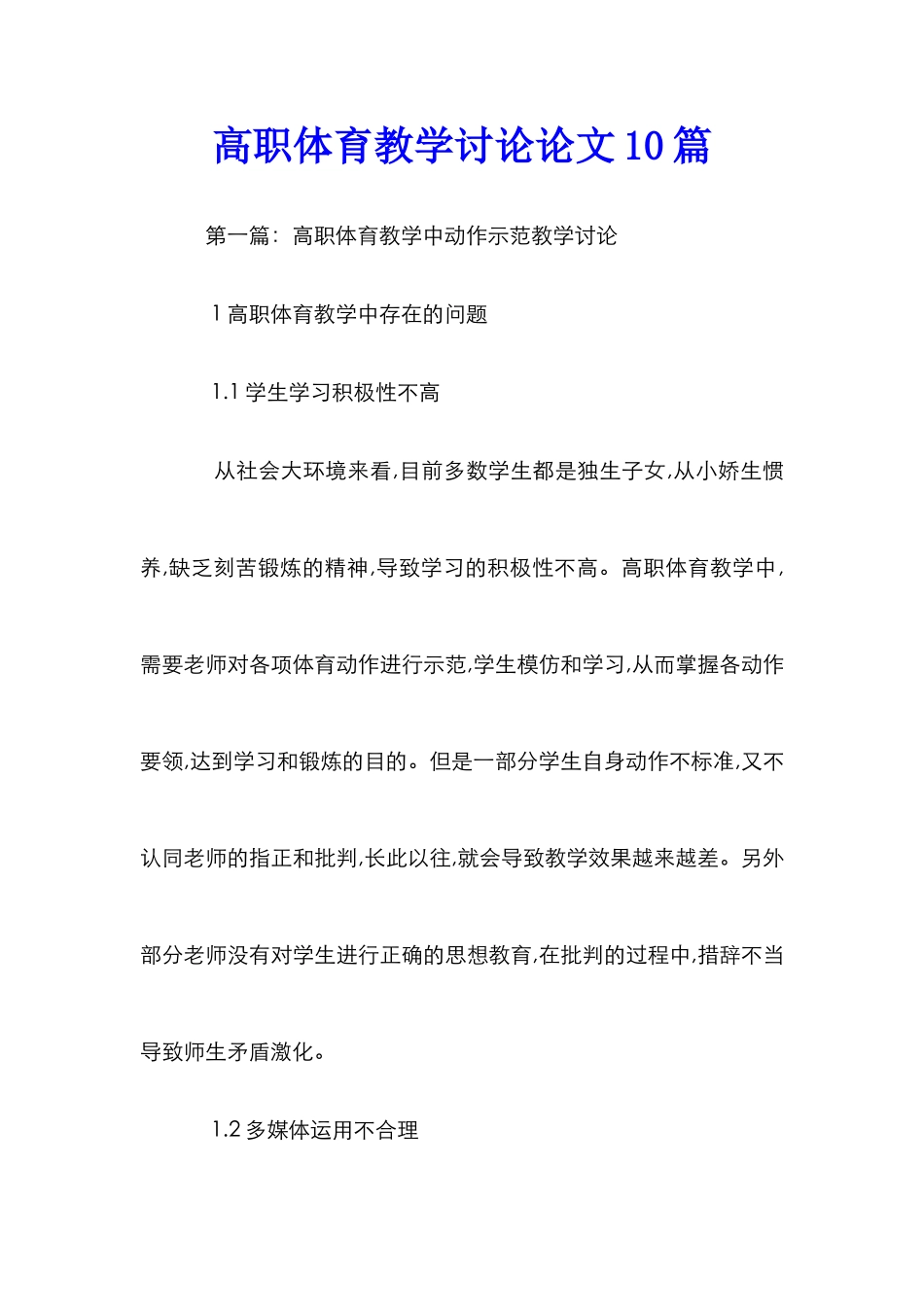 高职体育教学研究论文10篇_第1页
