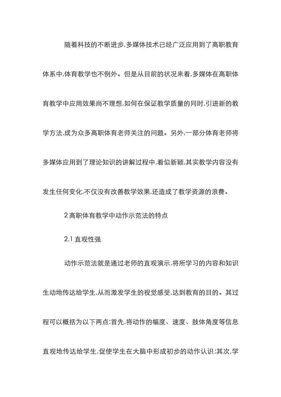 高职体育教学研究论文10篇_第2页