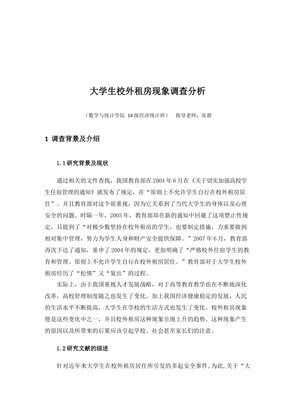 大学生校外租房现象论文_第3页