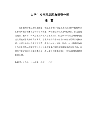 大学生校外租房现象论文