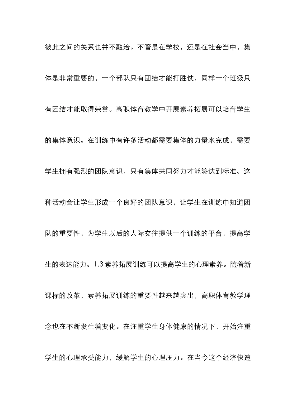 高职体育教学素质拓展训练分析_第3页