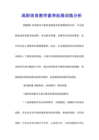 高职体育教学素质拓展训练分析